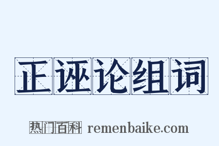 正诬论组词是什么意思的图片